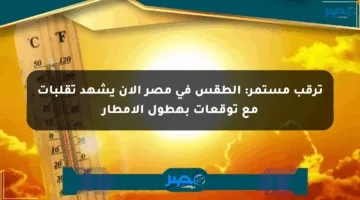 ترقب مستمر: الطقس في مصر الآن يشهد تقلبات مع توقعات بهطول الأمطار